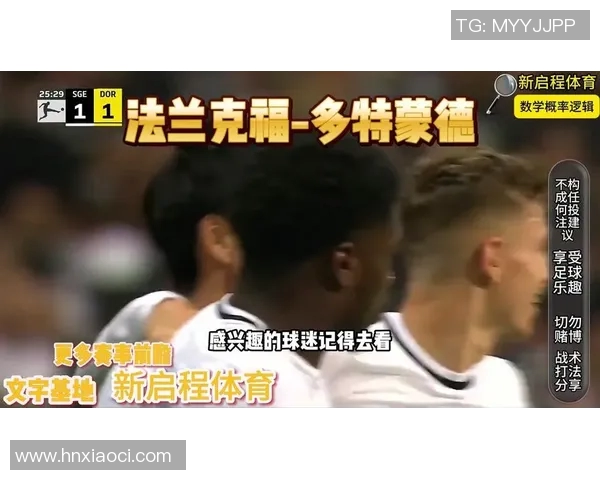 法兰克福凯旋大胜多特蒙德，获得客场胜利关键三分